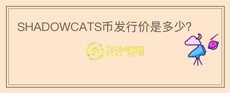 SHADOWCATS幣發(fā)行價是多少？