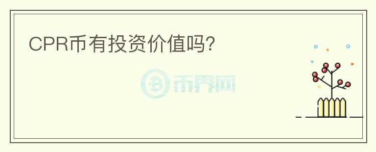 CPR幣有投資價(jià)值嗎？