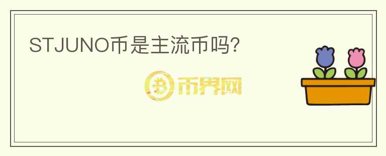 STJUNO幣是主流幣嗎？