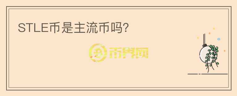 STLE幣是主流幣嗎？