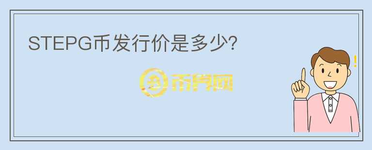 STEPG幣發(fā)行價是多少？