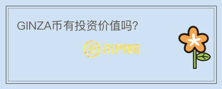 GINZA幣有投資價(jià)值嗎？