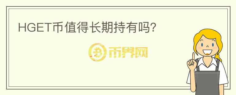 HGET幣值得長(zhǎng)期持有嗎？