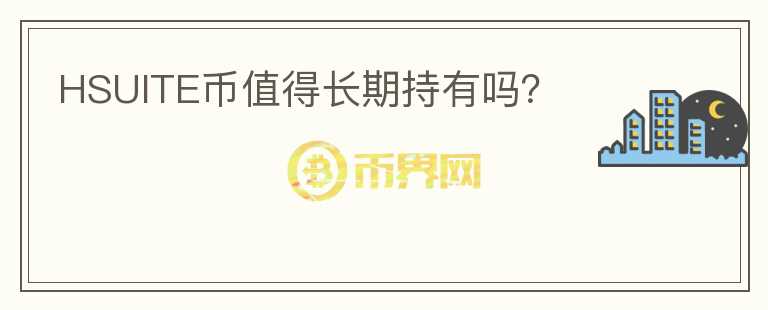 HSUITE幣值得長期持有嗎？