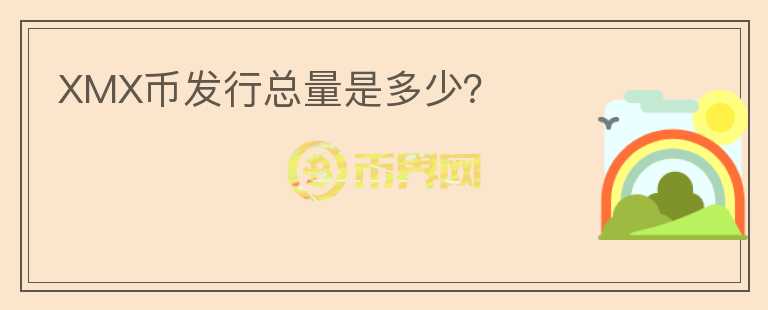 XMX幣發(fā)行總量是多少？