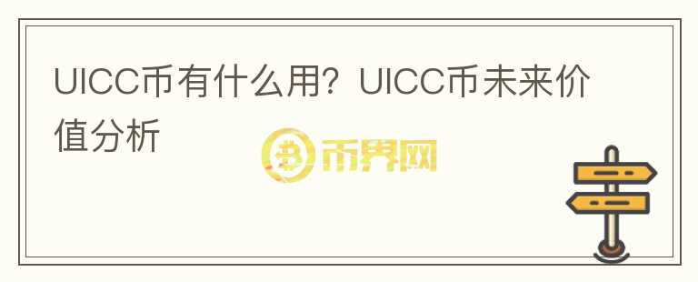 UICC幣有什么用？UICC幣未來(lái)價(jià)值分析