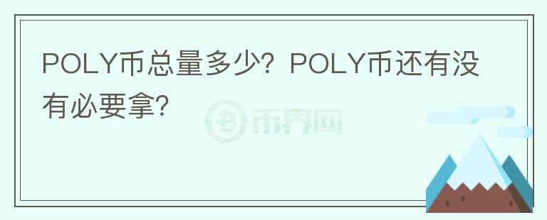 POLY幣總量多少？POLY幣還有沒有必要拿？