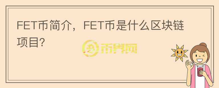 FET幣簡介，F(xiàn)ET幣是什么區(qū)塊鏈項目？