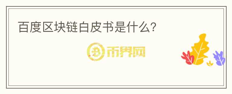 百度區(qū)塊鏈白皮書是什么？