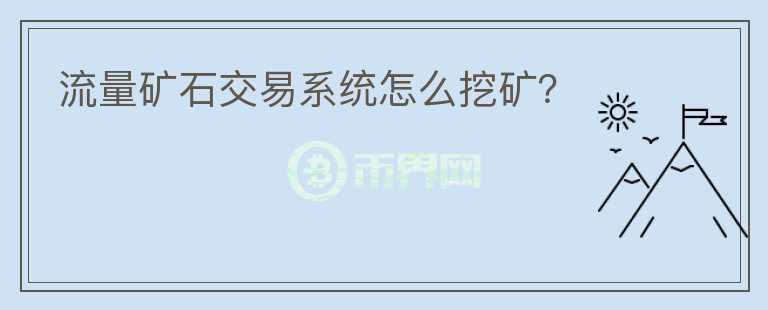 流量礦石交易系統(tǒng)怎么挖礦？
