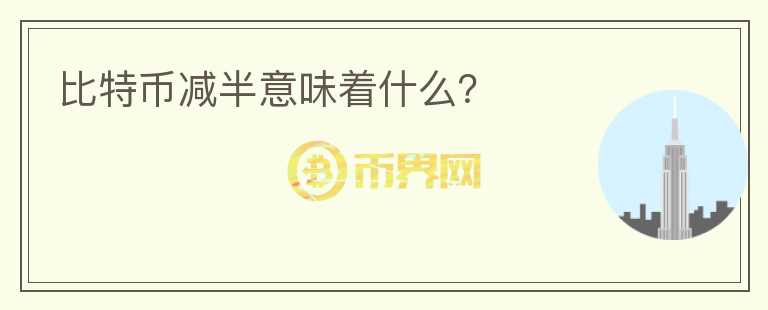 比特幣減半意味著什么？