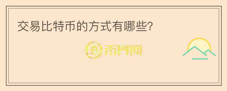交易比特幣的方式有哪些？