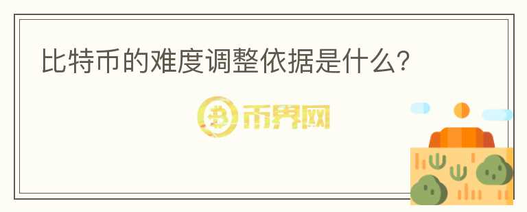 比特幣的難度調(diào)整依據(jù)是什么？