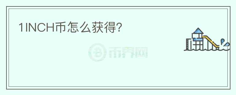 1INCH幣怎么獲得？