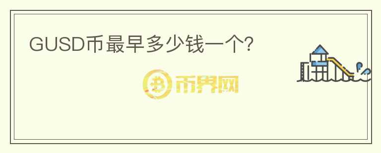 GUSD幣最早多少錢一個(gè)？