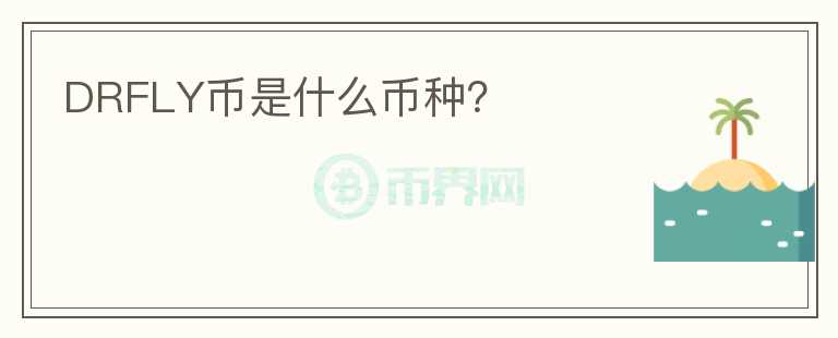 DRFLY幣是什么幣種？