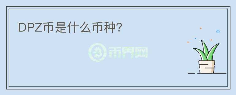 DPZ幣是什么幣種？