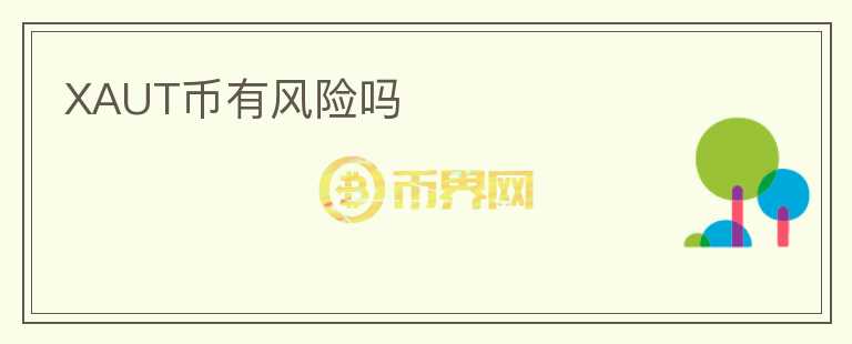 XAUT幣有風險嗎
