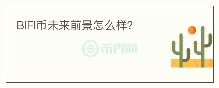 BIFI幣未來(lái)前景怎么樣？