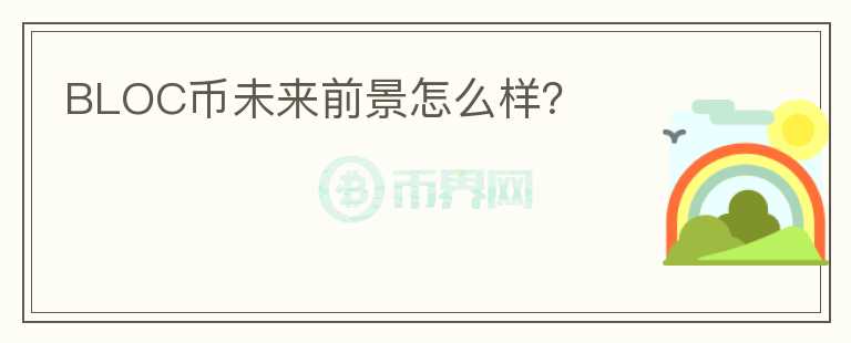 BLOC幣未來前景怎么樣？