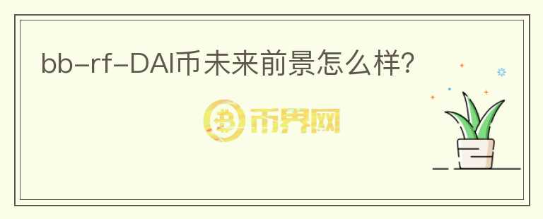 bb-rf-DAI幣未來(lái)前景怎么樣？