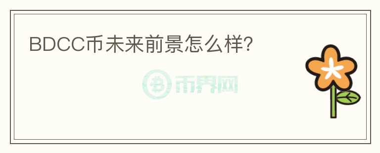 BDCC幣未來前景怎么樣？
