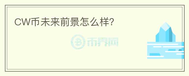 CW幣未來前景怎么樣？
