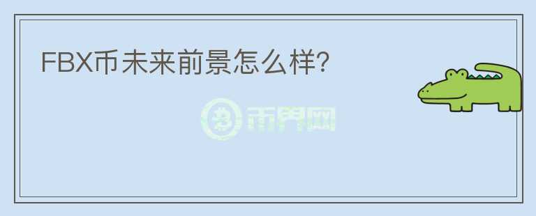 FBX幣未來前景怎么樣？