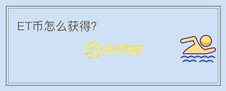 ET幣怎么獲得？