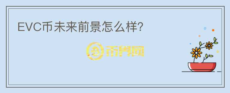 EVC幣未來(lái)前景怎么樣？