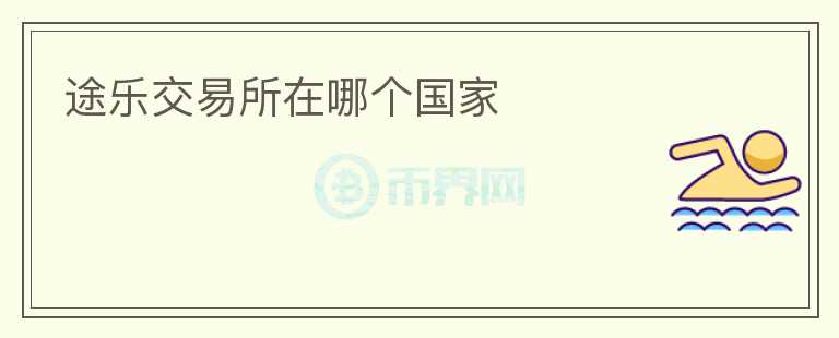 途樂交易所在哪個(gè)國家