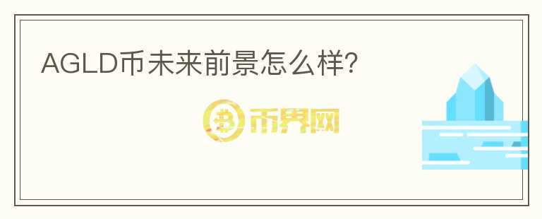 AGLD幣未來(lái)前景怎么樣？