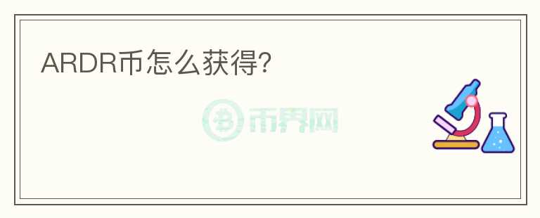 ARDR幣怎么獲得？