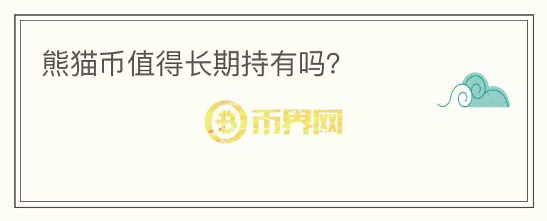 熊貓幣值得長(zhǎng)期持有嗎？