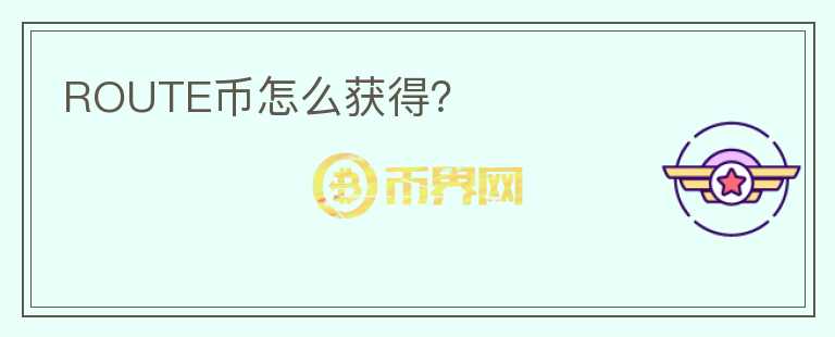 ROUTE幣怎么獲得？