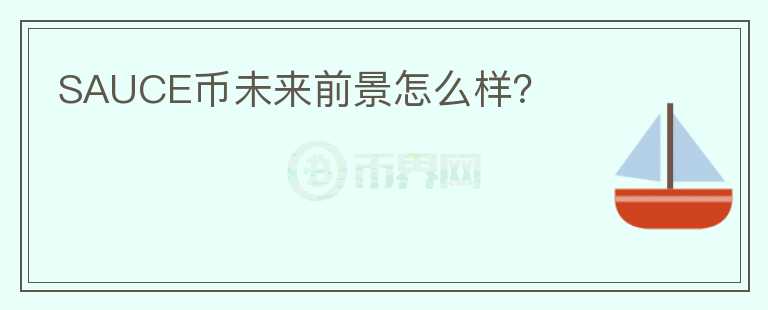 SAUCE幣未來(lái)前景怎么樣？