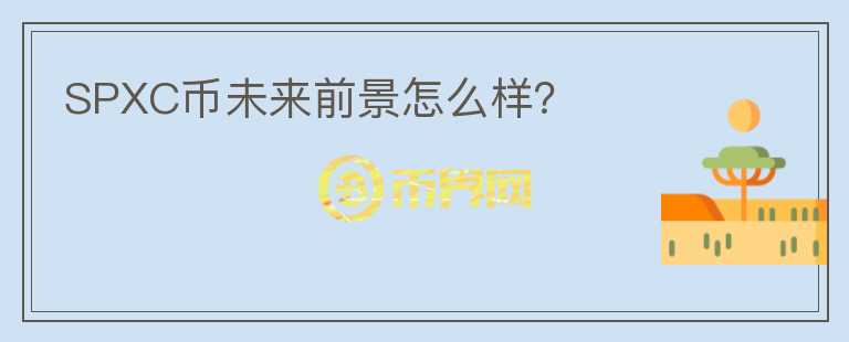 SPXC幣未來前景怎么樣？