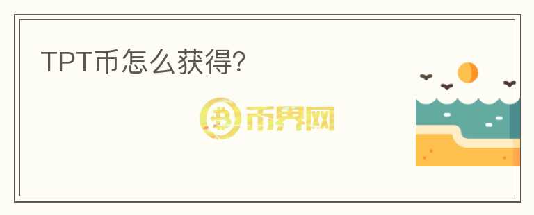 TPT幣怎么獲得？