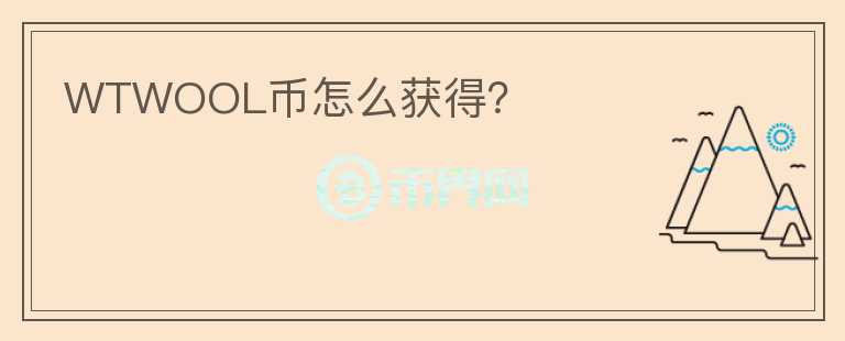 WTWOOL幣怎么獲得？