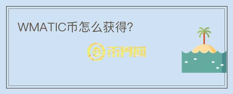 WMATIC幣怎么獲得？