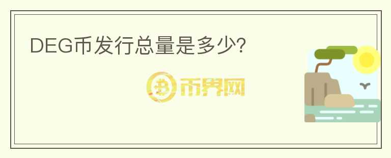 DEG幣發(fā)行總量是多少？