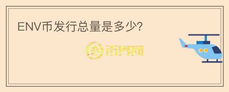 ENV幣發(fā)行總量是多少？