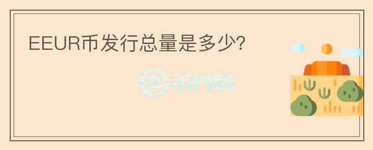 EEUR幣發(fā)行總量是多少？