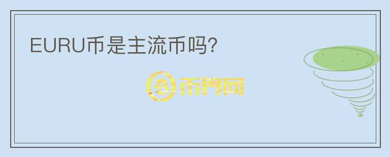 EURU幣是主流幣嗎？