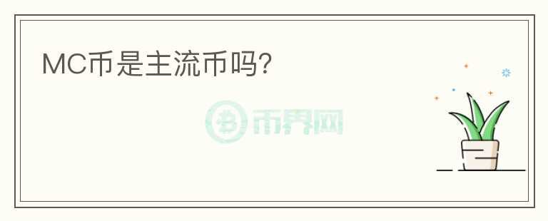 MC幣是主流幣嗎？