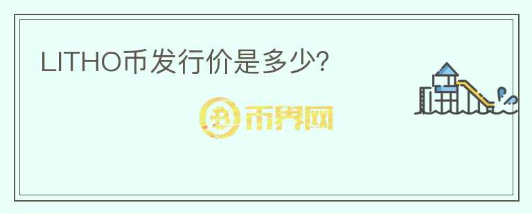 LITHO幣發(fā)行價是多少？