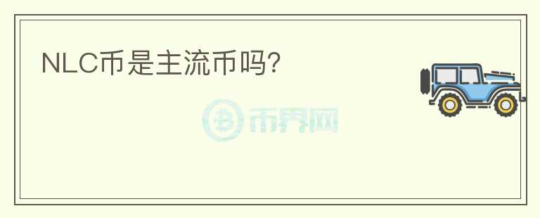 NLC幣是主流幣嗎？