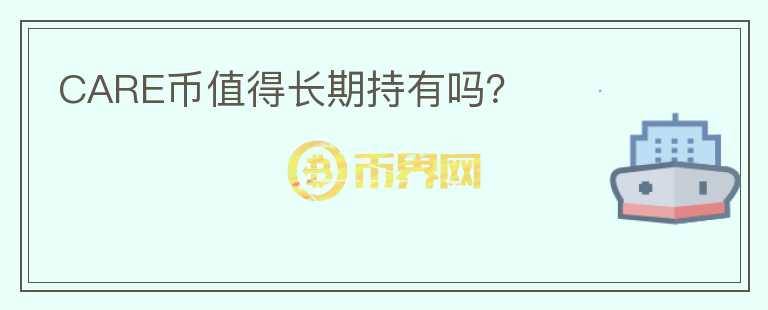 CARE幣值得長期持有嗎？