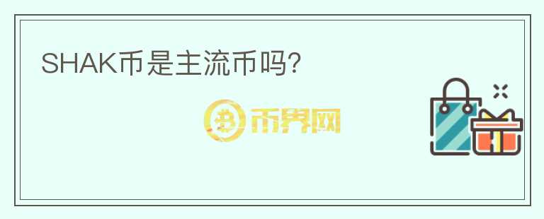 SHAK幣是主流幣嗎？
