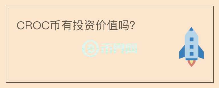 CROC幣有投資價(jià)值嗎？
